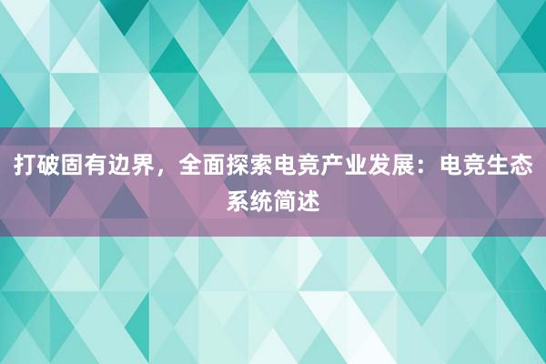 打破固有边界，全面探索电竞产业发展：电竞生态系统简述