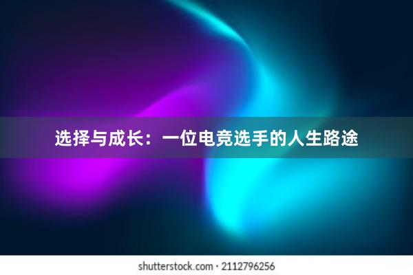 选择与成长：一位电竞选手的人生路途