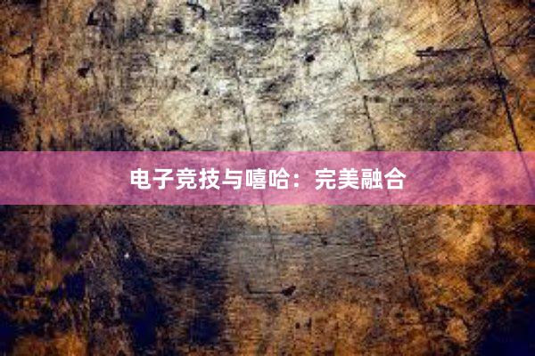 电子竞技与嘻哈：完美融合