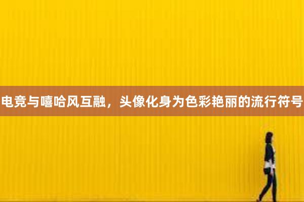 电竞与嘻哈风互融，头像化身为色彩艳丽的流行符号