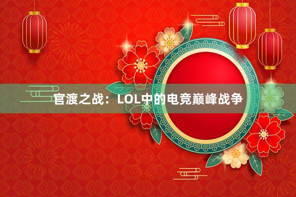 官渡之战：LOL中的电竞巅峰战争