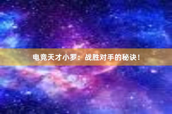 电竞天才小罗：战胜对手的秘诀！