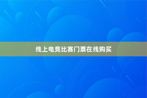 线上电竞比赛门票在线购买