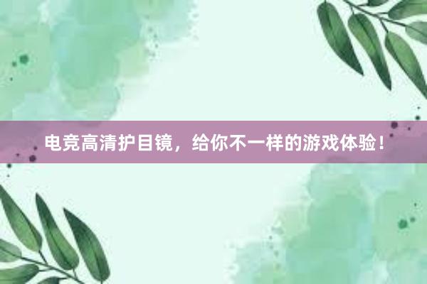 电竞高清护目镜，给你不一样的游戏体验！