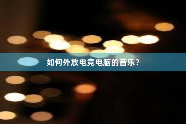 如何外放电竞电脑的音乐？