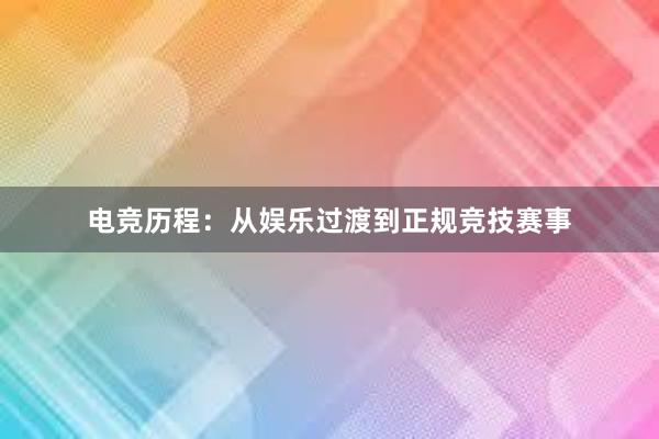 电竞历程：从娱乐过渡到正规竞技赛事