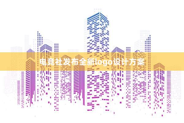 电竞社发布全新logo设计方案