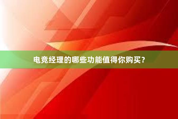 电竞经理的哪些功能值得你购买？