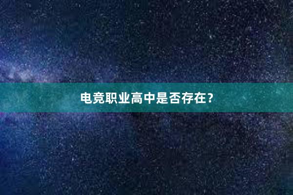 电竞职业高中是否存在？