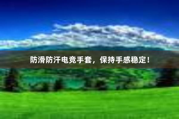 防滑防汗电竞手套，保持手感稳定！