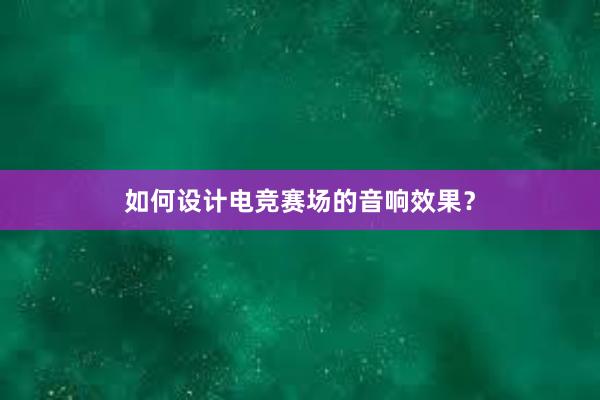 如何设计电竞赛场的音响效果？