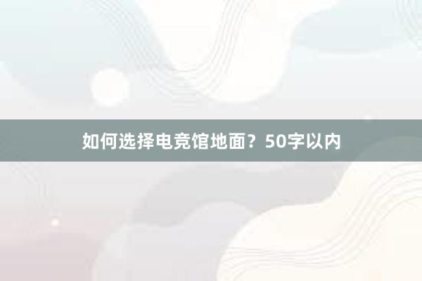 如何选择电竞馆地面？50字以内