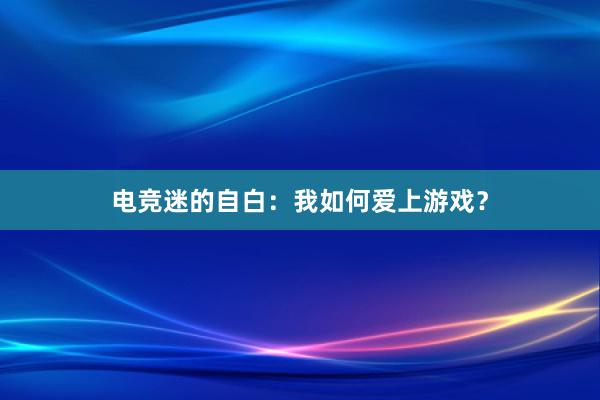 电竞迷的自白：我如何爱上游戏？