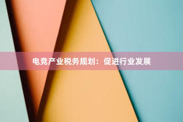 电竞产业税务规划：促进行业发展