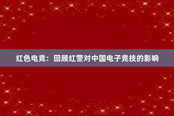 红色电竞：回顾红警对中国电子竞技的影响