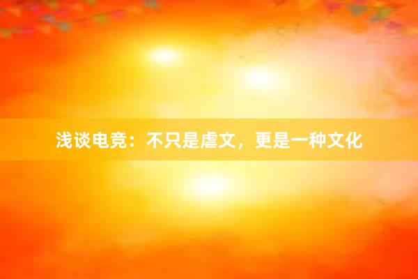 浅谈电竞：不只是虐文，更是一种文化