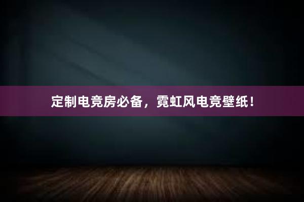 定制电竞房必备，霓虹风电竞壁纸！